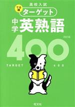 中学英熟語４００ ４訂版/旺文社/旺文社