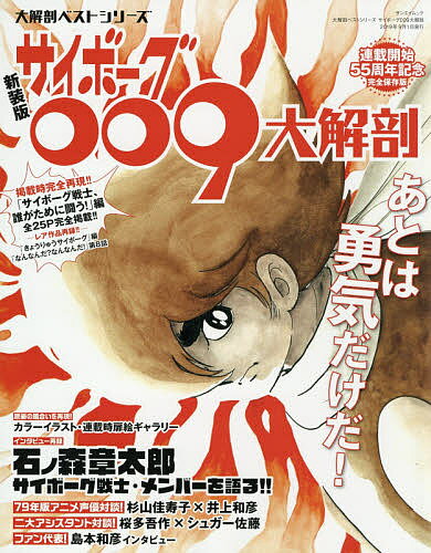 楽天市場】三栄書房 サイボーグ009大解剖 あとは勇気だけだ