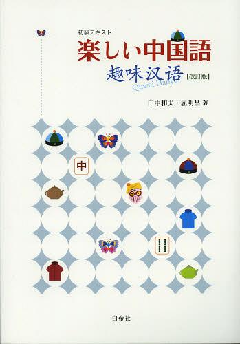 楽天市場】白帝社 中国語のススメ 初級テキスト/白帝社/『中国語の