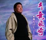 あぁ竜飛崎(たっぴざき) c/w昭和のおとこ節 シングル TESA-12481