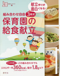 体にやさしい給食のレシピ132 給食がおいしい!と評判の保育園が野菜たっぷり献… ヨドバシ.com - 体にやさしい給食のレシピ132－給食がおいしい