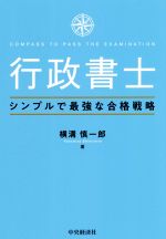 行政書士シンプルで最強な合格戦略/中央経済社/横溝慎一郎