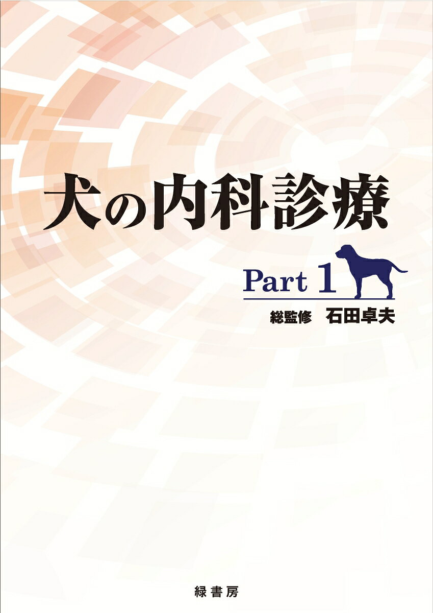 楽天市場】イラストを読む！犬と猫の臨床外科 一次診療いますぐできる