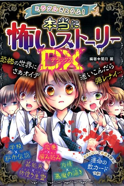 楽天市場】西東社 ミラクルきょうふ！本当に怖い話 背すじも