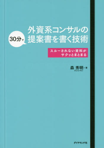 外資系コンサルの３０分で提案書を書く技術 スルーされない資料がサクッとまとまる/ダイヤモンド社/森秀明