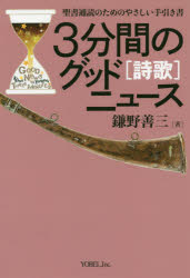 ３分間のグッドニュース［詩歌］ 聖書通読のためのやさしい手引き書/ヨベル/鎌野善三