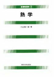 目からウロコの物理学3: 相対論／牧島 一夫 Amazon.co.jp: 目からウロコの物理学1 力学・電磁気学・熱力学