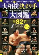 大相撲決まり手大図鑑　全８２手 ハンディ版/ベ-スボ-ル・マガジン社/ベースボール・マガジン社