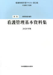 看護管理基本資料集(2021年版) 看護管理学習テキスト 第3版別巻/増野園惠(編者),井