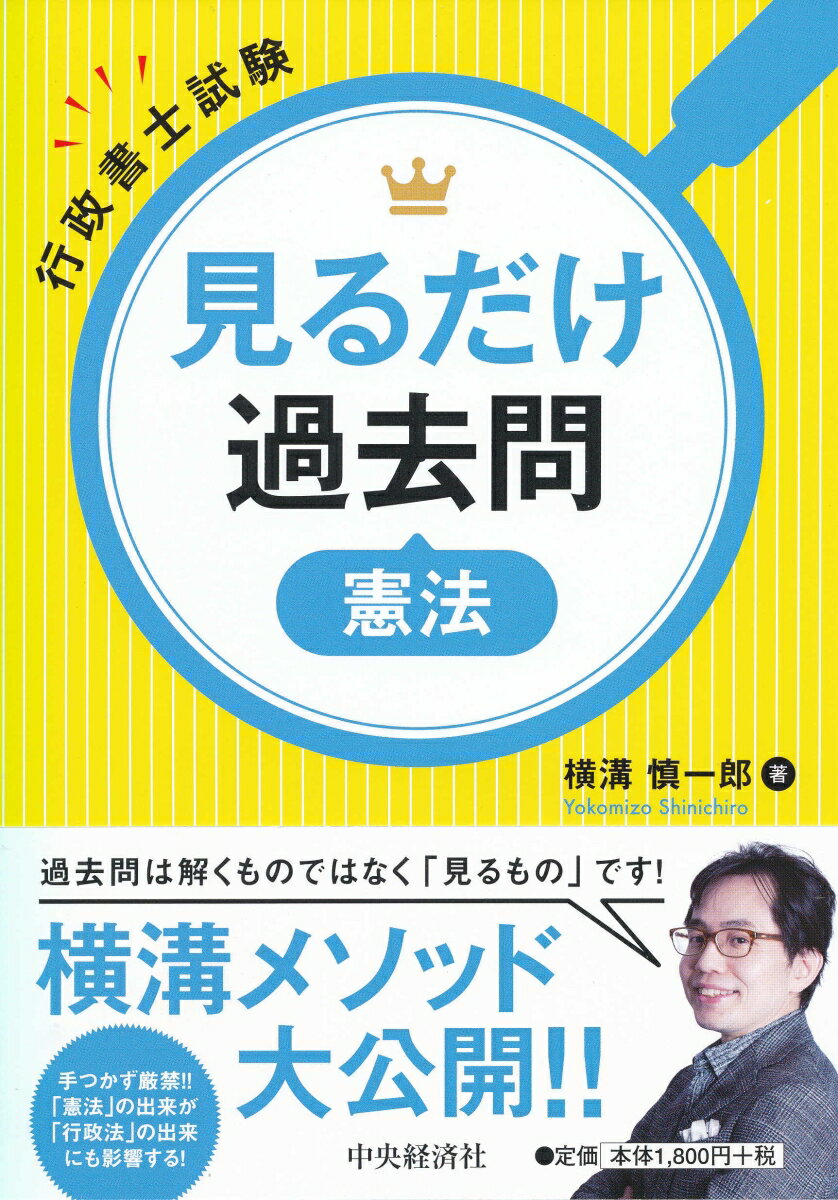 見るだけ過去問憲法 行政書士試験/中央経済社/横溝慎一郎