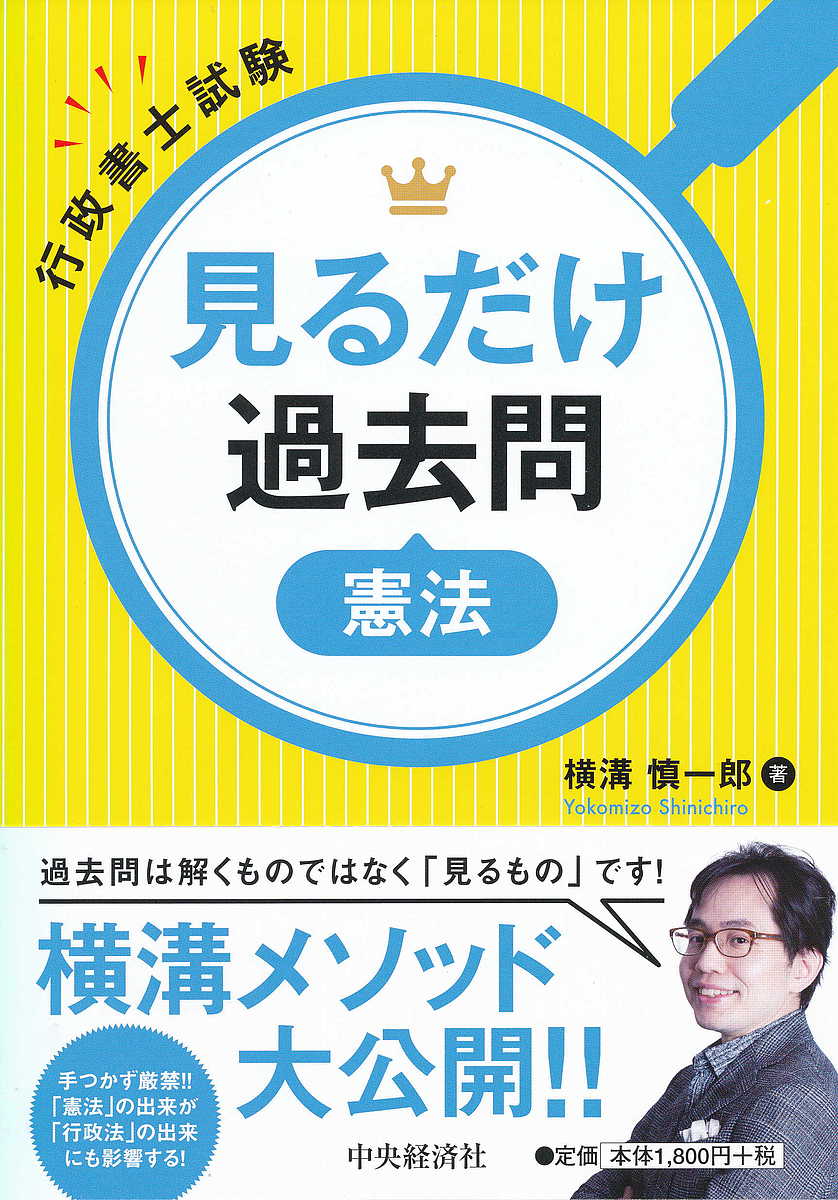 見るだけ過去問憲法 行政書士試験/中央経済社/横溝慎一郎