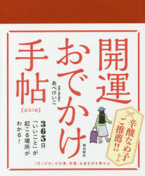 開運おでかけ手帖(2018年版)