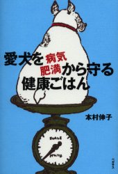 愛犬を病気・肥満から守る健康ごはん/ペガサス/本村伸子