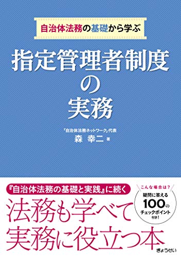 自治体法務の基礎から学ぶ指定管理者制度の実務/ぎょうせい/森幸二