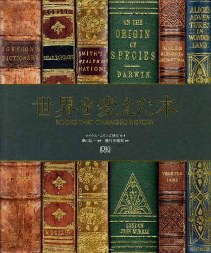 世界を変えた本/エクスナレッジ/マイケル・コリンズ
