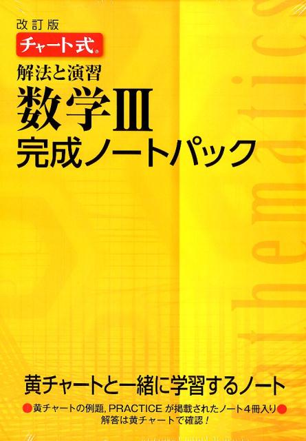 楽天市場】数研出版 チャート式解法と演習数学1＋A 増補改訂版/数研