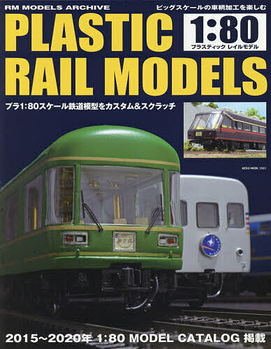 プラスティックレイルモデル１：８０/ネコ・パブリッシング