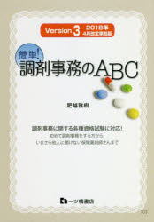 簡単！調剤事務のＡＢＣ ２０１８年４月改訂準拠版 Ｖｅｒｓｉｏｎ３/一ツ橋書店/肥越雅樹
