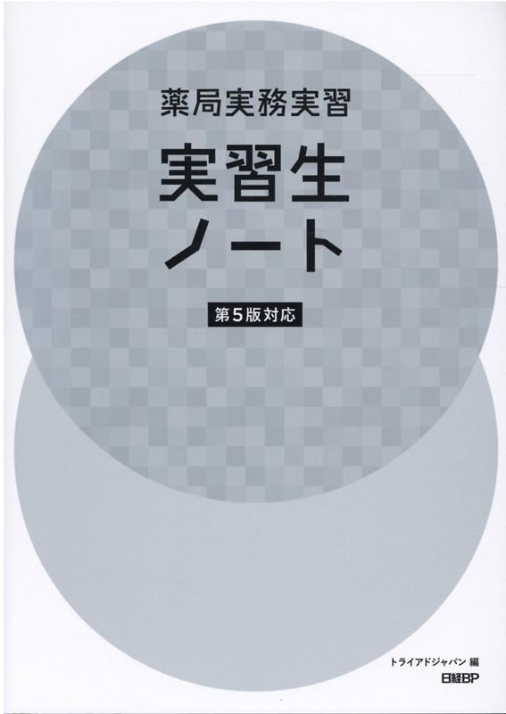 薬局実務実習実習生ノート 第５版対応/日経ＢＰ/トライアドジャパン