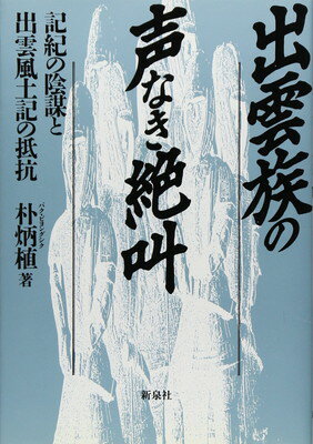 出雲族の声なき絶叫 記紀の陰謀と出雲風土記の抵抗/新泉社/朴炳植