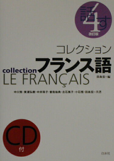 コレクション・フランス語 ４ 改訂版/白水社/田島宏