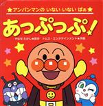 あっぷっぷ！/フレ-ベル館/やなせたかし