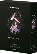 ＮＨＫスペシャル人体神秘の巨大ネットワーク（全４巻セット）/東京書籍/ＮＨＫスペシャル「人体」取材班