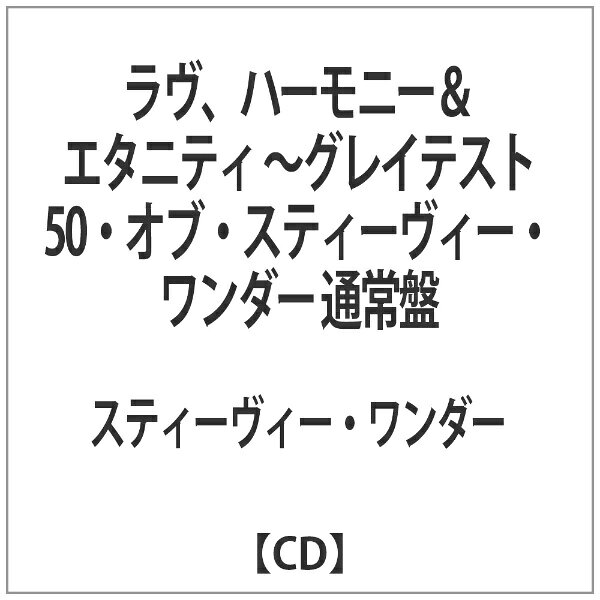 ラヴ、ハーモニー＆エタニティ　～グレイテスト50・オブ・スティーヴィー・ワンダー/ＣＤ/UICY-1484