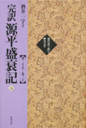 Amazon.co.jp: 完訳 源平盛衰記 全8巻揃 勉誠出版 2005年 初版