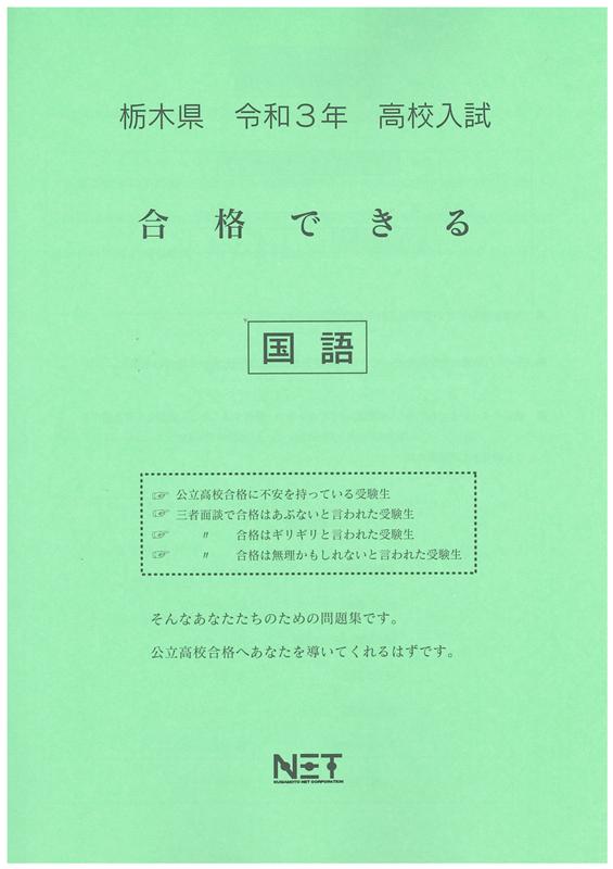 楽天市場】栃木県高校入試合格できる国語 令和3年度/熊本ネット