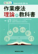 ５Ｗ１Ｈでわかりやすく学べる作業療法理論の教科書/メジカルビュ-社/小川真寛