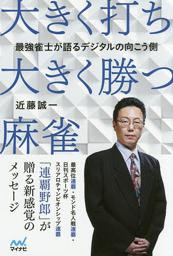 「運」を育てる 麻雀界の異端児 土田浩翔の流儀　初版 楽天市場】角川書店 「運」を育てる 麻雀界の異端児土田浩翔の流儀