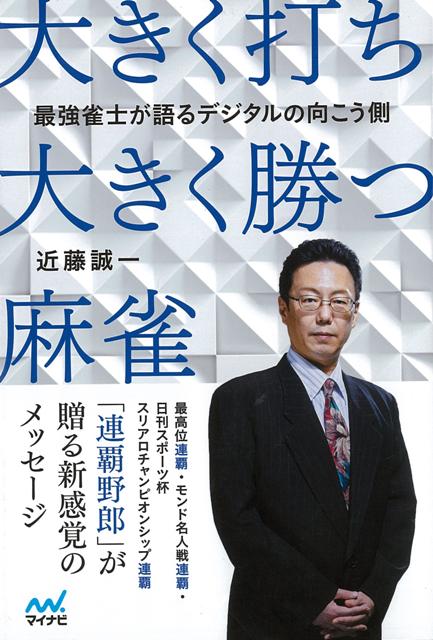 「運」を育てる 麻雀界の異端児 土田浩翔の流儀　　帯付き初版本 Amazon.co.jp: 「運」を育てる 麻雀界の異端児 土田浩翔の流儀
