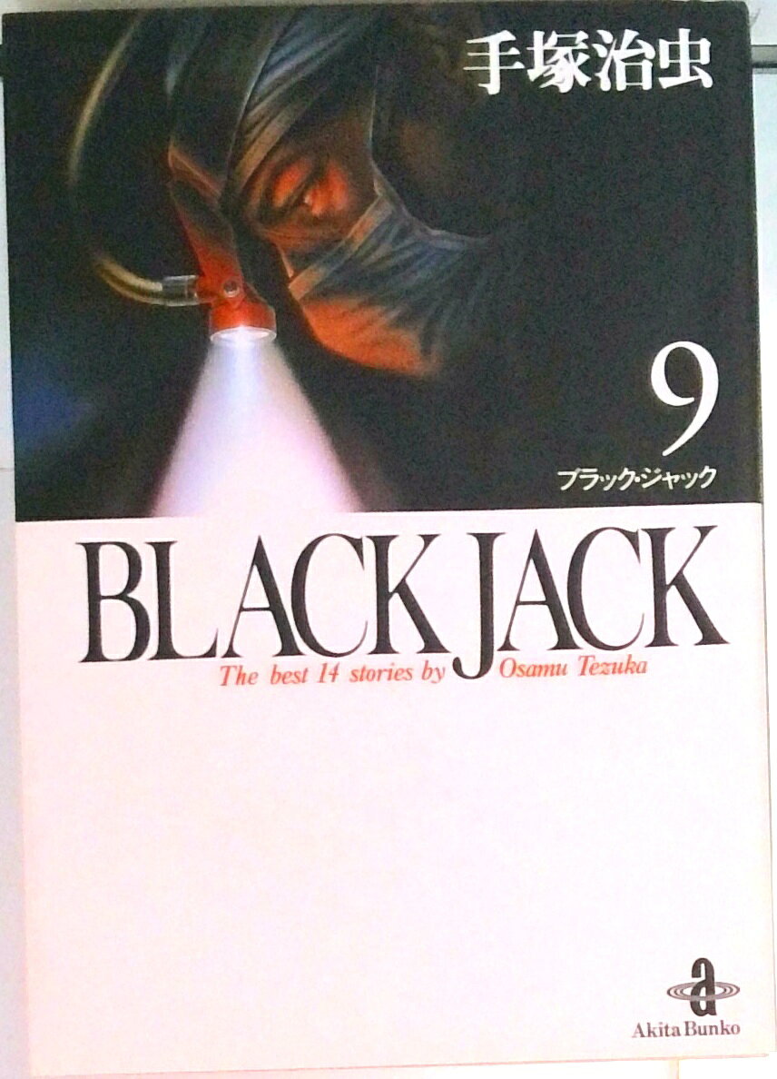 楽天市場】秋田書店 ブラックジャック(文庫版) （1-17巻 全巻） / 手塚