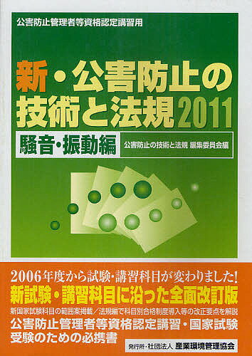 楽天市場】丸善 新・公害防止の技術と法規 騒音・振動編 公害防止管理
