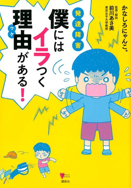 発達障害僕にはイラつく理由がある！/講談社/かなしろにゃんこ。