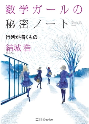 数学ガールの秘密ノート　行列が描くもの/ＳＢクリエイティブ/結城浩