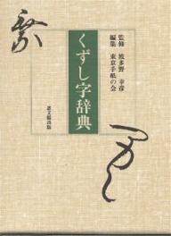 楽天市場】東京堂出版 机上版くずし字解読辞典/東京堂出版/児玉幸多