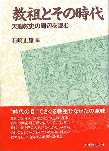 【中古】 劇画教祖物語 ５巻/天理教道友社/服部武四郎 劇画 教祖物語 5巻「往還道へ」 (教祖物語シリーズ) | 服部