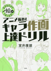 アニメ私塾式キャラ作画上達ドリル なぞるだけで絵がうまくなる！/宝島社/室井康雄