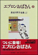 長谷川町子全集（第33巻）