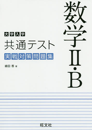 楽天市場】旺文社 大学入学共通テスト地理B実戦対策問題集/旺文社