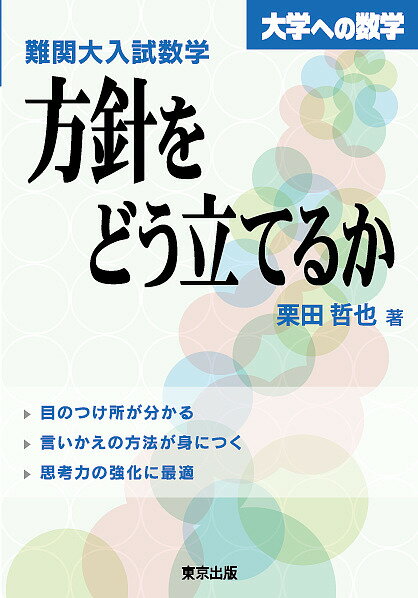 楽天市場】学参 東京出版 難関大入試数学・方針をどう立てるか/東京