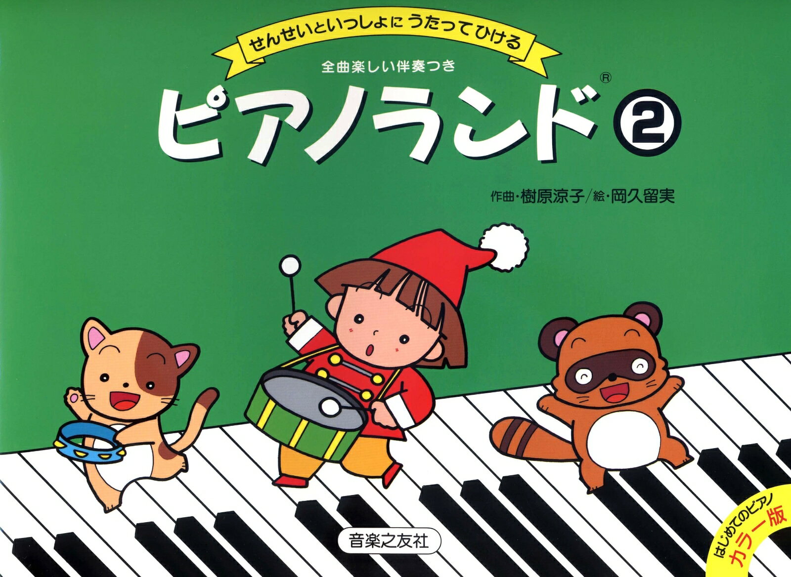 ピアノランド せんせいといっしょにうたってひける ２/音楽之友社/樹原涼子