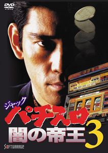 NHKエンタープライズ|nep 杉本哲太:ジャック パチスロ闇の帝王3
