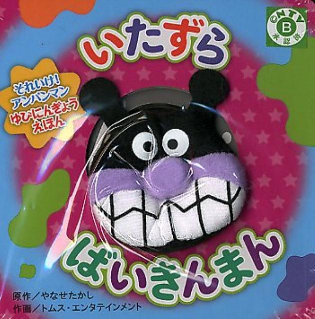 楽天市場】フレーベル館 いたずらばいきんまん/フレ-ベル館