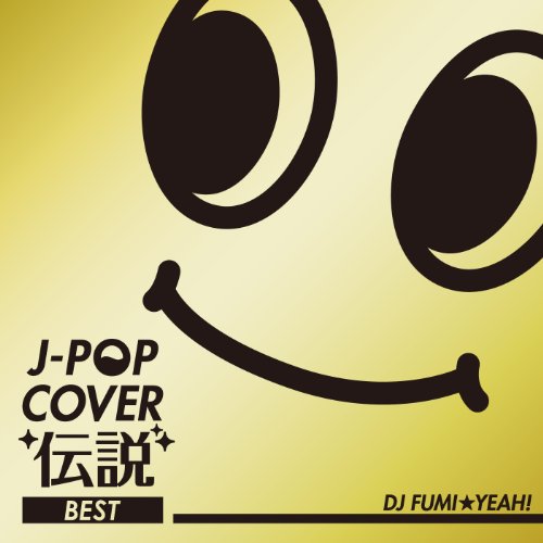 J-ROCKカバー伝説:新品未開封CD 楽天市場】エフ・エー・アール・エム J-POPカバー伝説 mixed by DJ