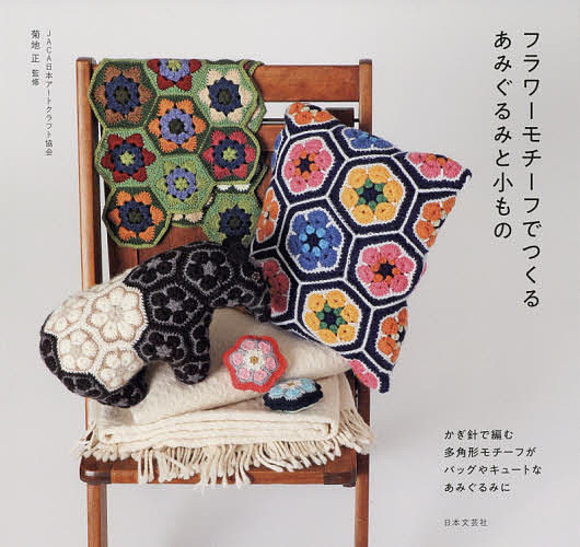 フラワーモチーフでつくるあみぐるみと小もの/日本文芸社/菊池正