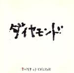 BUMP OF CHICKEN / ダイヤモンド