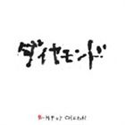 CD/BUMP OF CHICKEN/ダイヤモンド